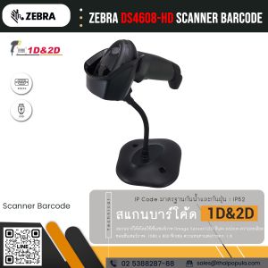 เครื่องอ่านบาร์โค้ด Zebra DS4608-HD Scanner Barcode