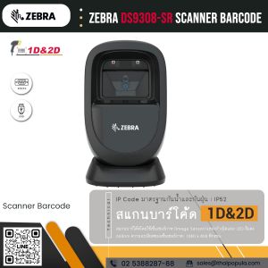 เครื่องอ่านบาร์โค้ด Zebra DS9308-SR Scanner Barcode
