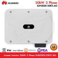 Huawei Inverter 50kW 3 Phase รุ่น SUN2000-50KTL-M3