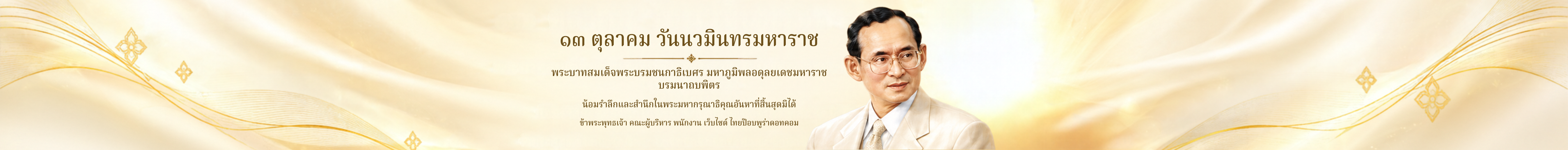 วันนวมินทรมหาราช