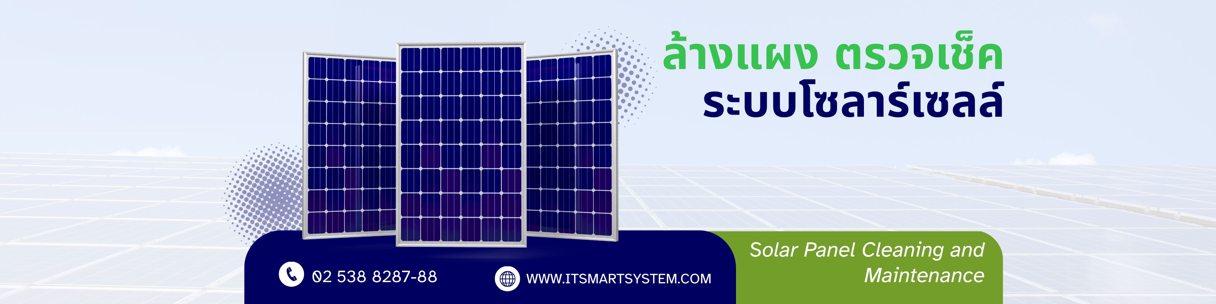 ล้างแผงตรวจเช็คระบบโซลาร์เซลล์