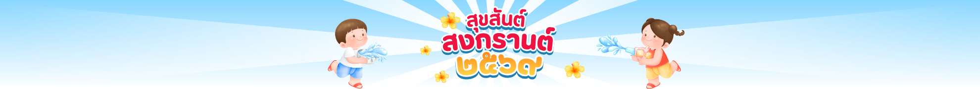 สงกรานต์ 2569