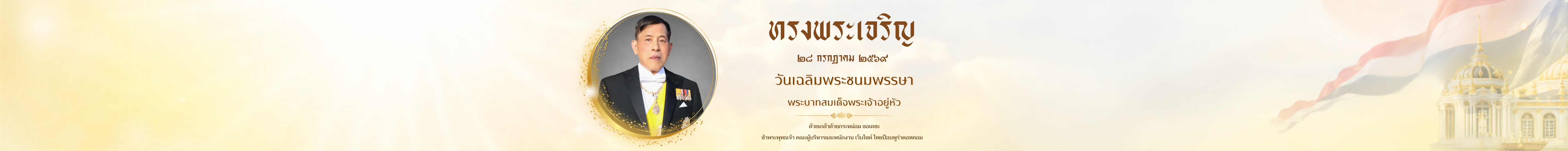 วันเฉลิมพระชนมพรรษา