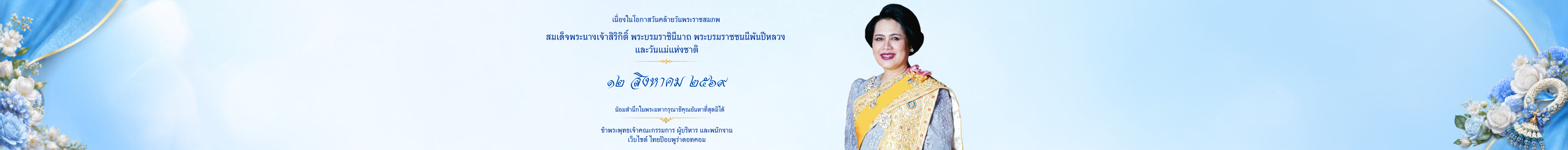 วันแม่แห่งชาติ