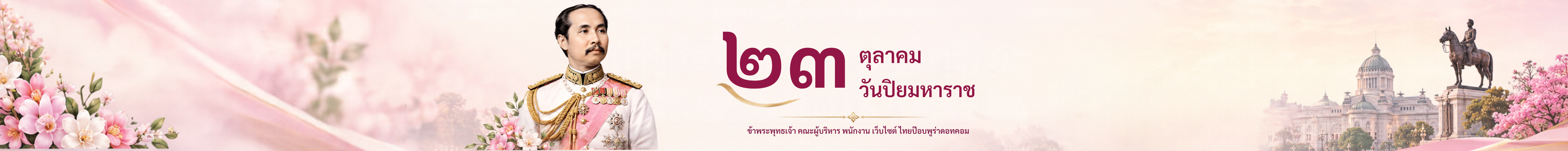 วันปิยมหาราช