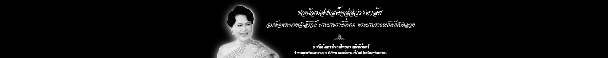 พระบรมราชชนนีพันปีหลวง สวรรคต